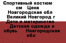 Спортивный костюм 134-140 см › Цена ­ 500 - Новгородская обл., Великий Новгород г. Дети и материнство » Детская одежда и обувь   . Новгородская обл.